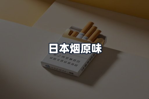 日本烟原味