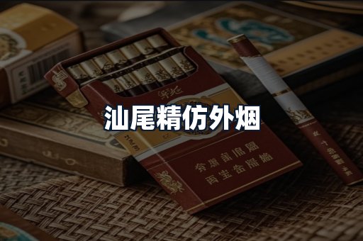 汕尾精仿外烟